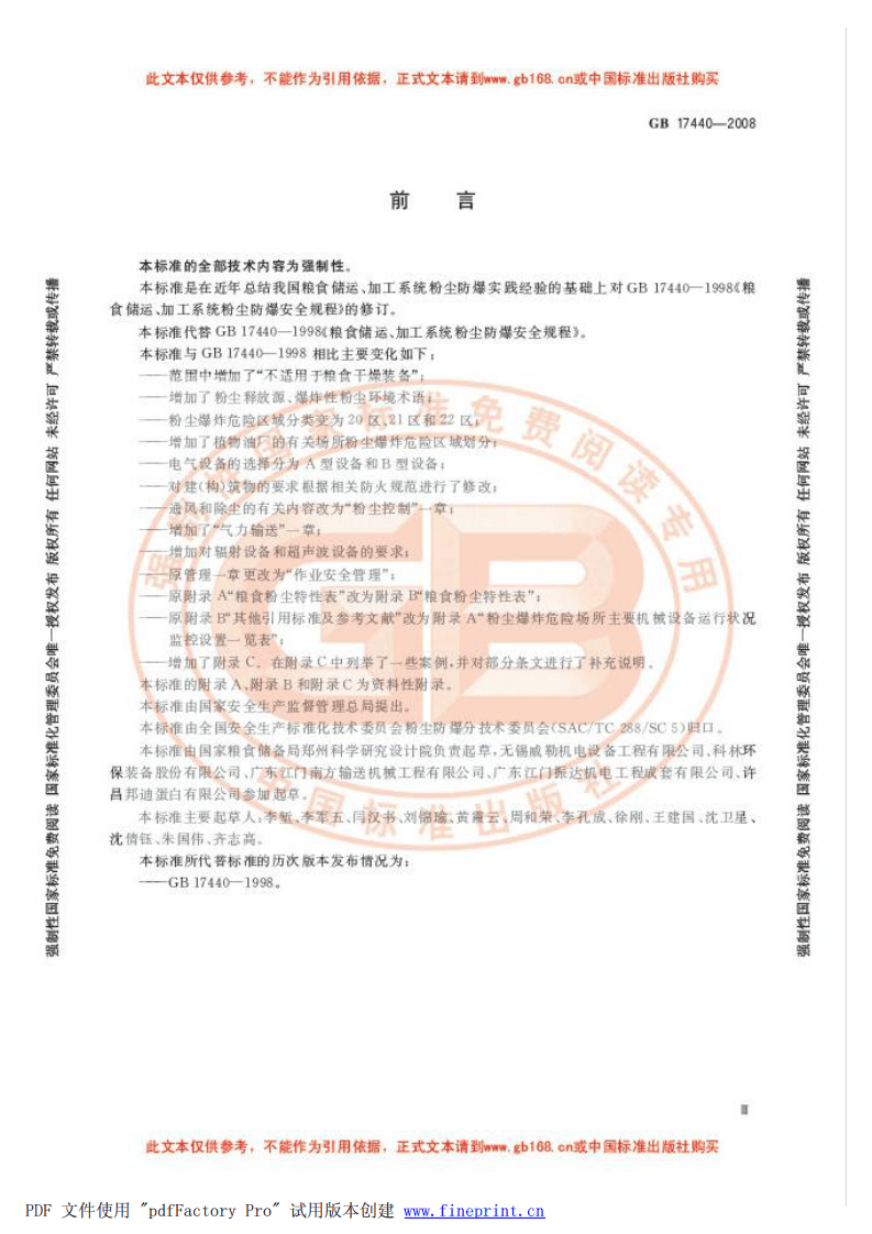 《粮食加工、储运系统粉尘防爆安全规程》GB 17440-2008 第5页