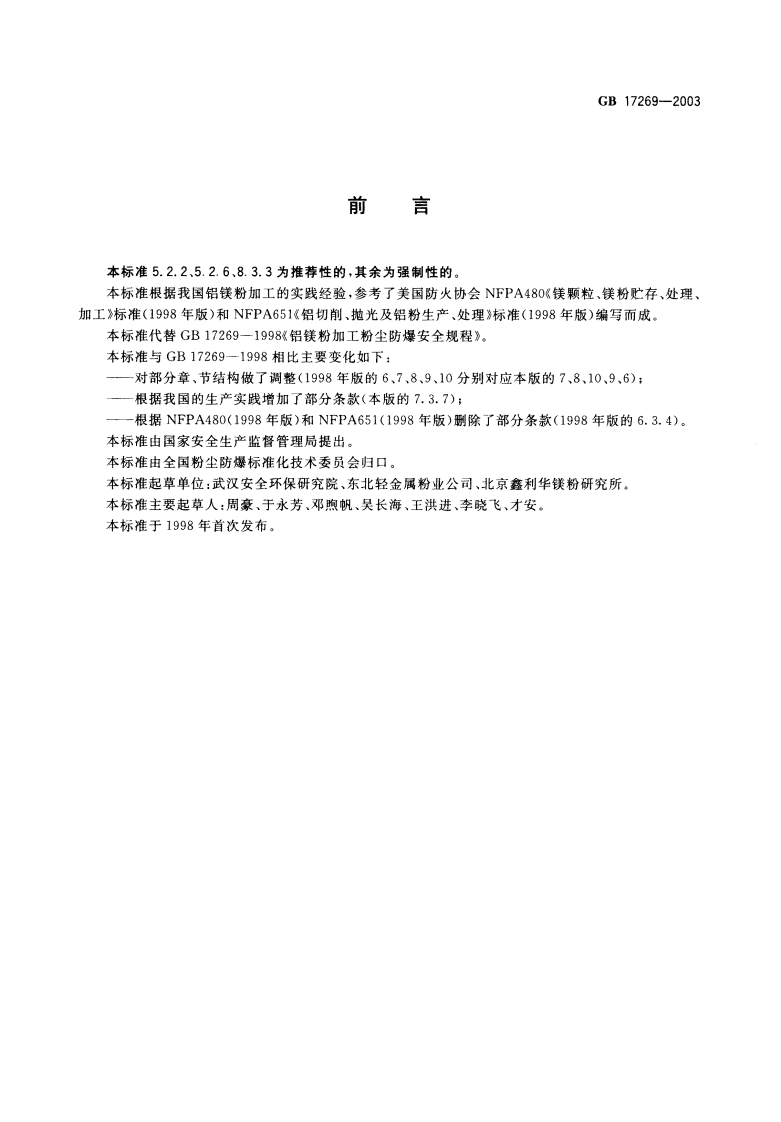 《铝镁粉加工粉尘防爆安全规程》GB 17269-2003 第2页