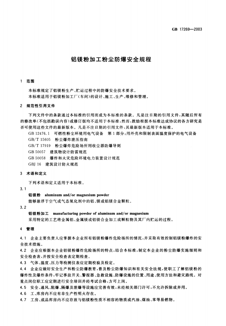 《铝镁粉加工粉尘防爆安全规程》GB 17269-2003 第3页