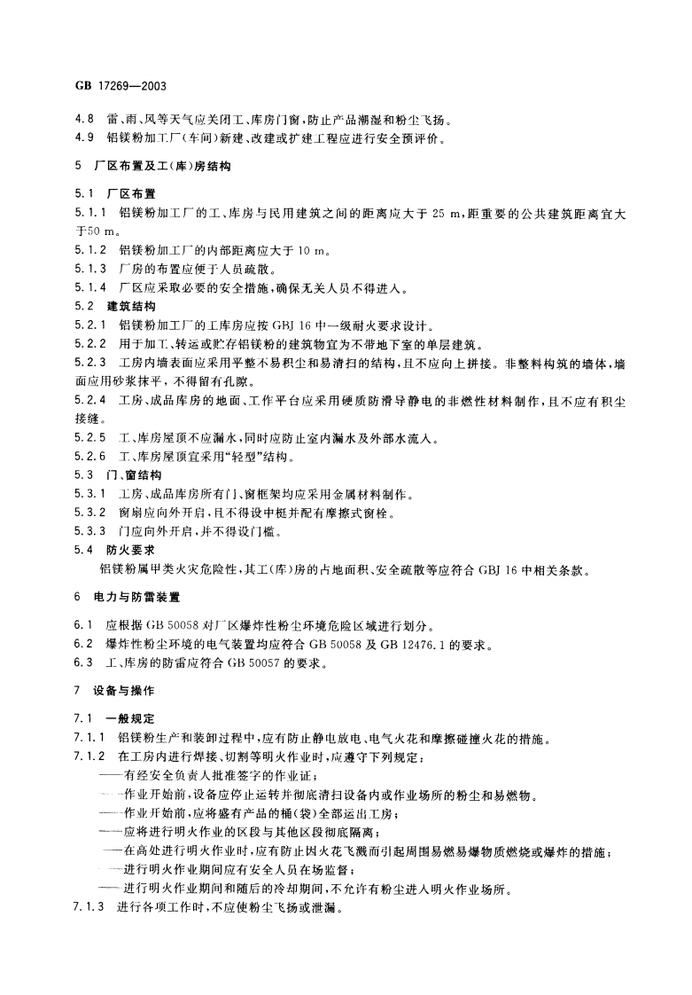 《铝镁粉加工粉尘防爆安全规程》GB 17269-2003 第4页