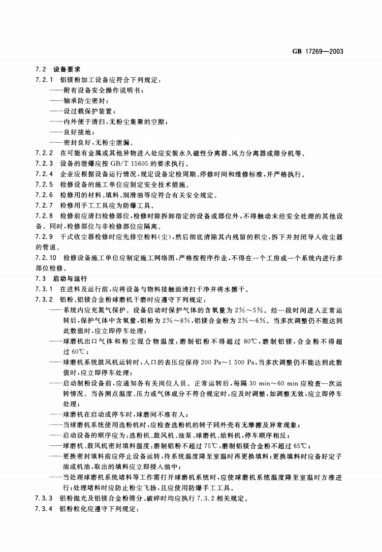 《铝镁粉加工粉尘防爆安全规程》GB 17269-2003 第5页