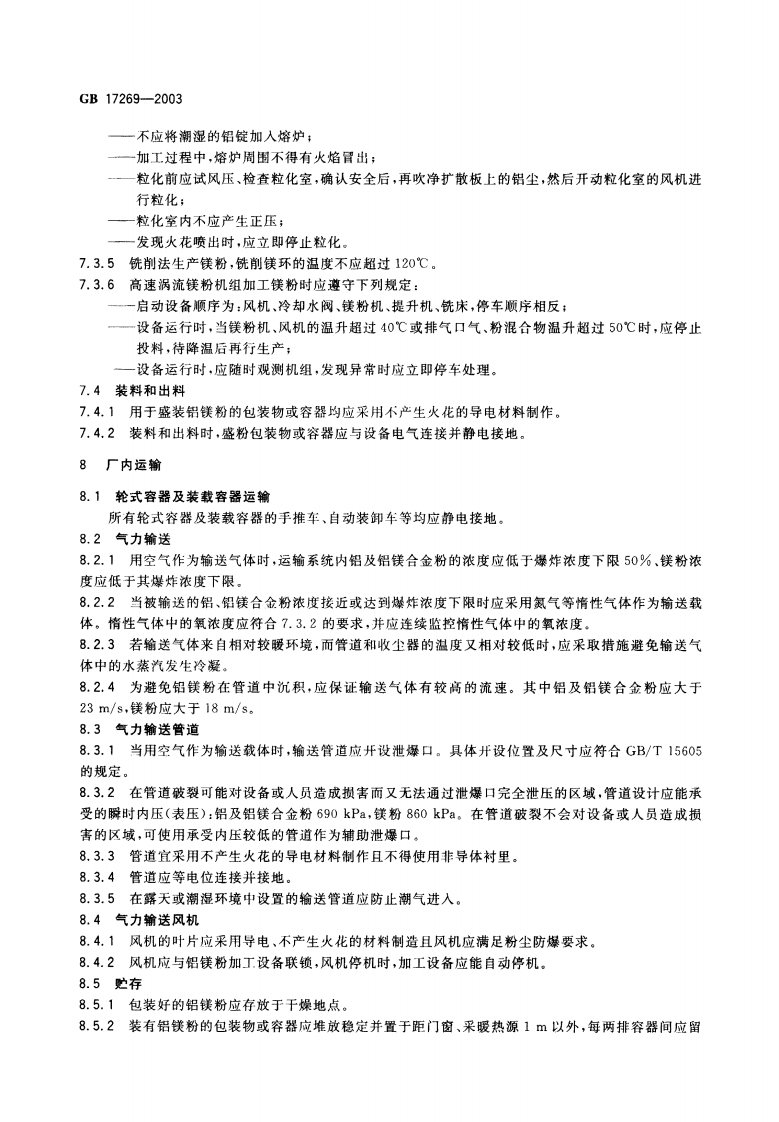 《铝镁粉加工粉尘防爆安全规程》GB 17269-2003 第6页