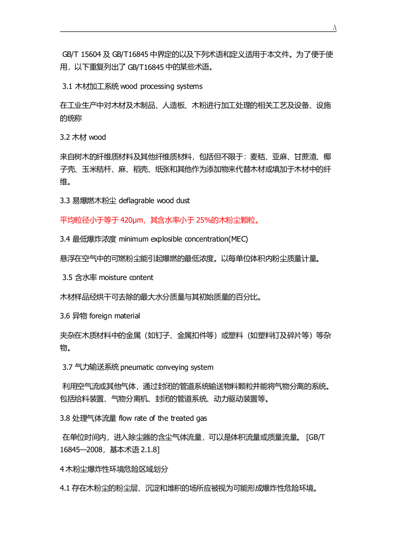 《木材加工系统粉尘防爆安全规范》（AQ4228-2012） 第2页