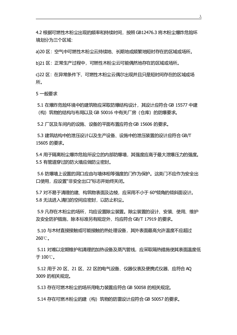 《木材加工系统粉尘防爆安全规范》（AQ4228-2012） 第3页