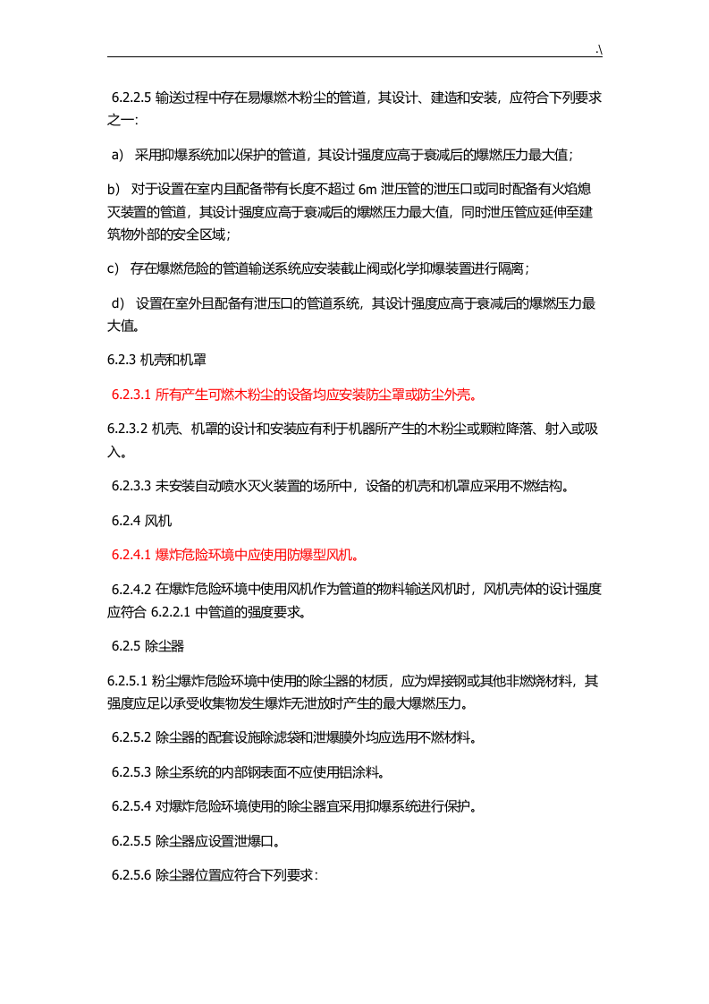 《木材加工系统粉尘防爆安全规范》（AQ4228-2012） 第5页