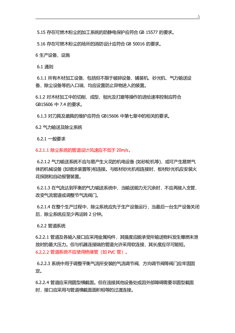 《木材加工系统粉尘防爆安全规范》（AQ4228-2012） 第4页