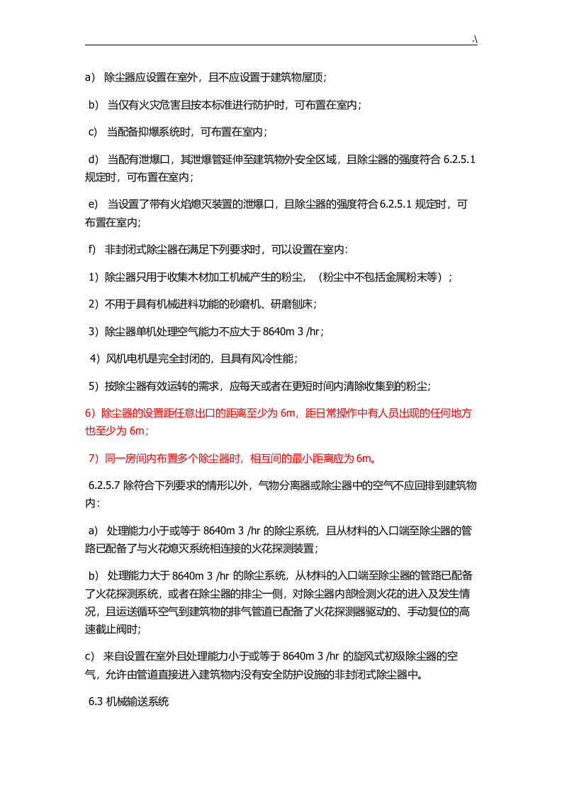 《木材加工系统粉尘防爆安全规范》（AQ4228-2012） 第6页