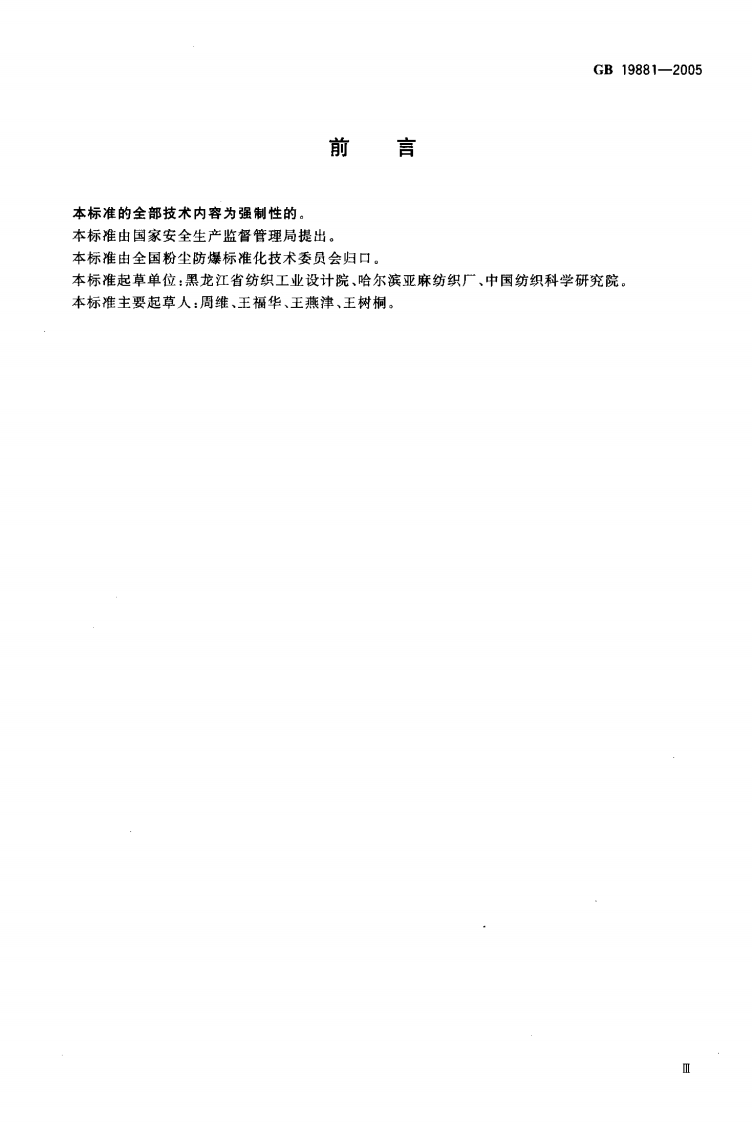 《亚麻纤维加工系统粉尘防爆安全规程》GB 19881-2005 第3页