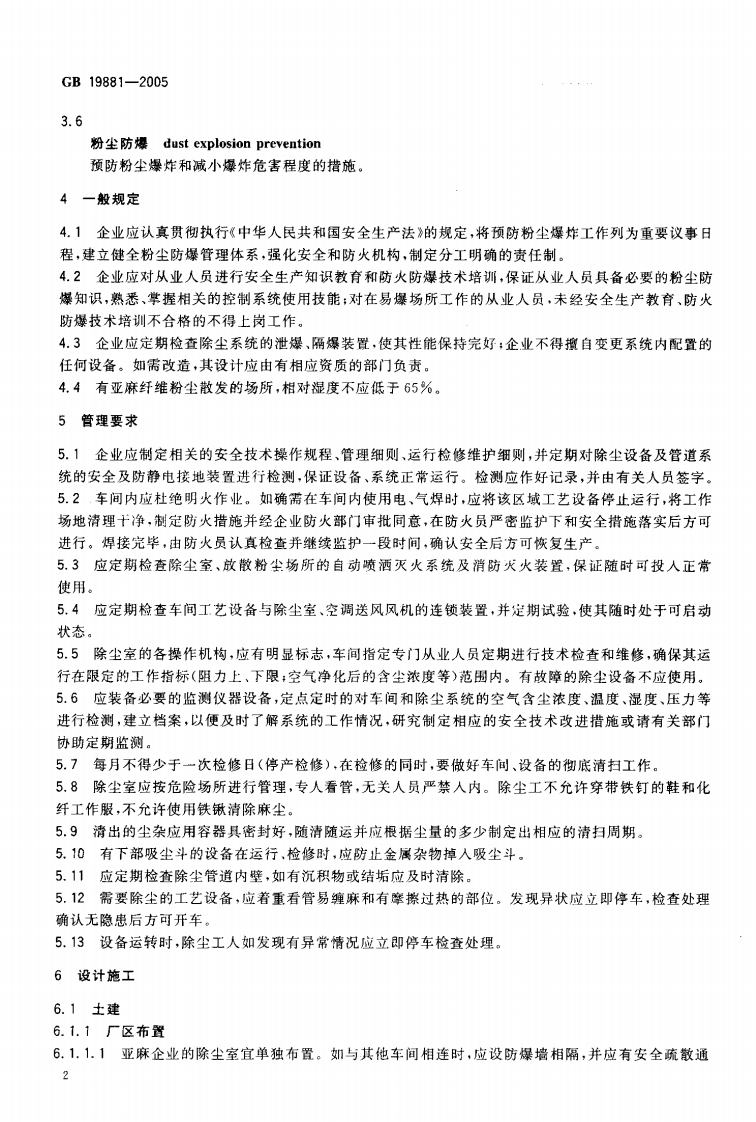 《亚麻纤维加工系统粉尘防爆安全规程》GB 19881-2005 第5页