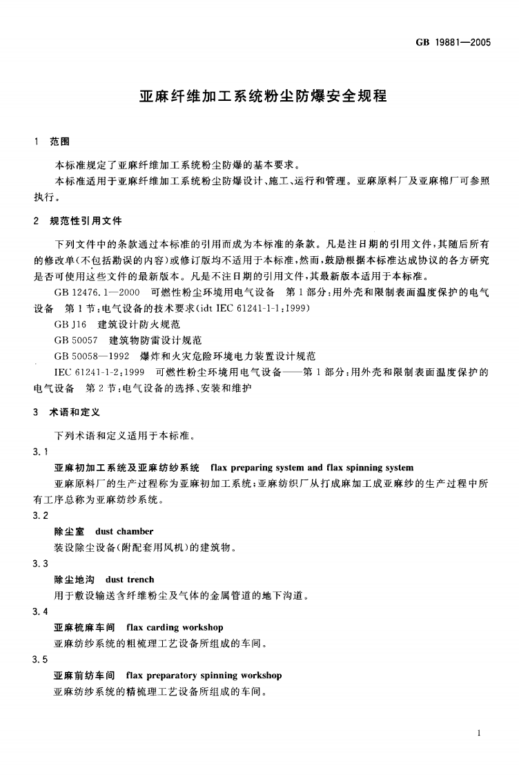 《亚麻纤维加工系统粉尘防爆安全规程》GB 19881-2005 第4页