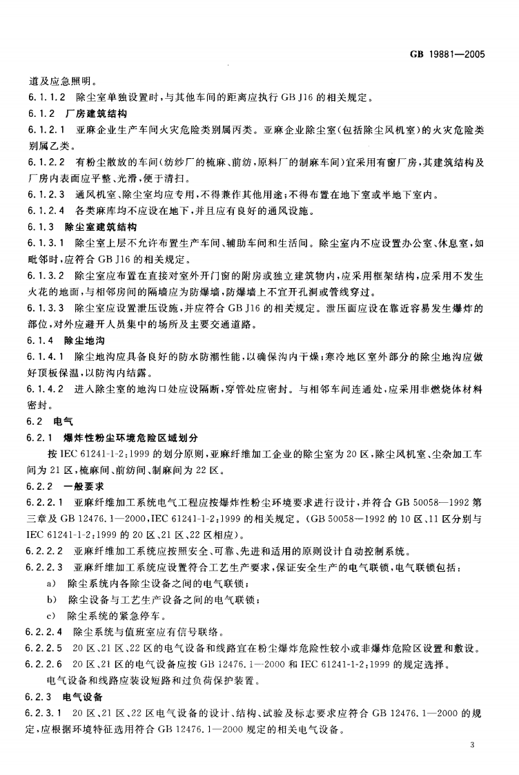 《亚麻纤维加工系统粉尘防爆安全规程》GB 19881-2005 第6页
