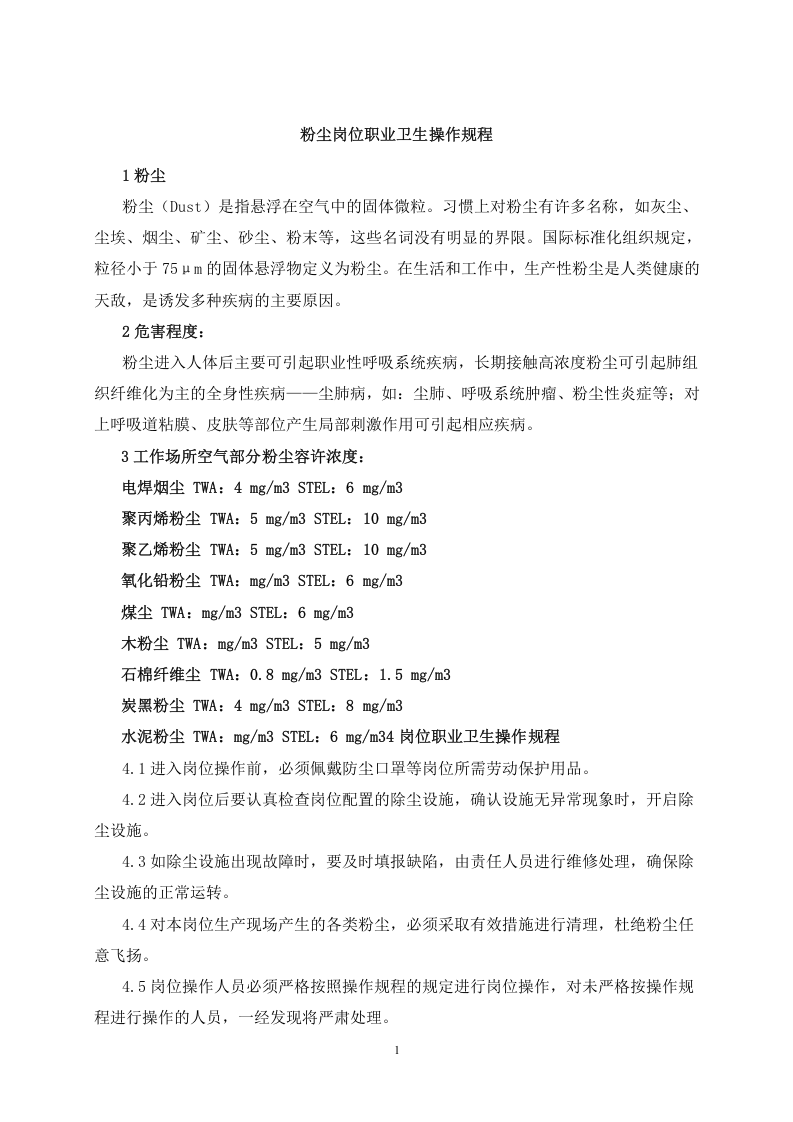 3粉尘噪声高温岗位职业卫生操作规程 第2页