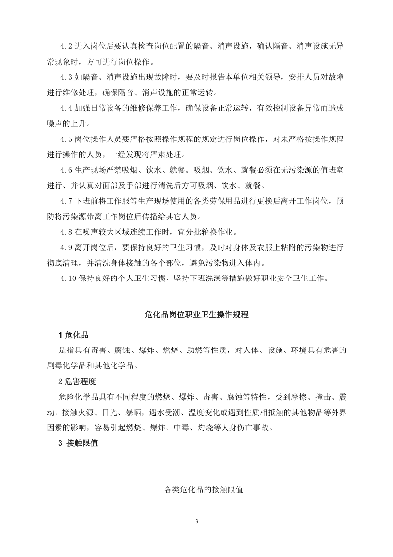 3粉尘噪声高温岗位职业卫生操作规程 第4页