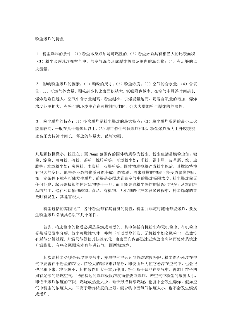 15粉尘粉末爆炸浓度极限 第6页