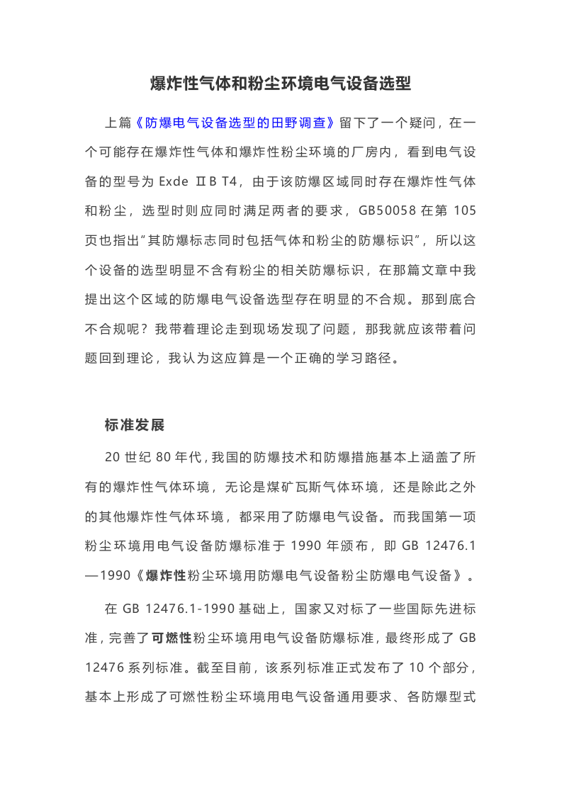 19爆炸性气体和粉尘环境电气设备选型 第1页