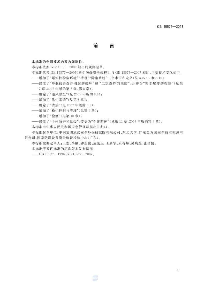 粉尘防爆安全规程 第2页