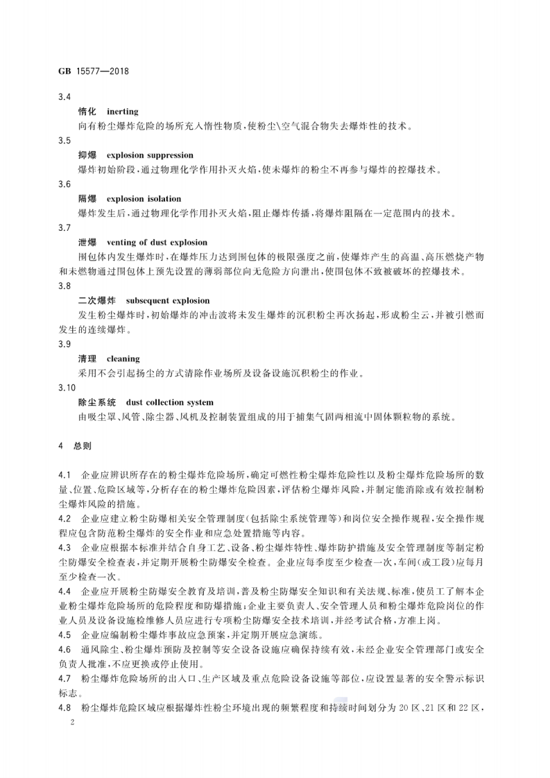 粉尘防爆安全规程 第4页