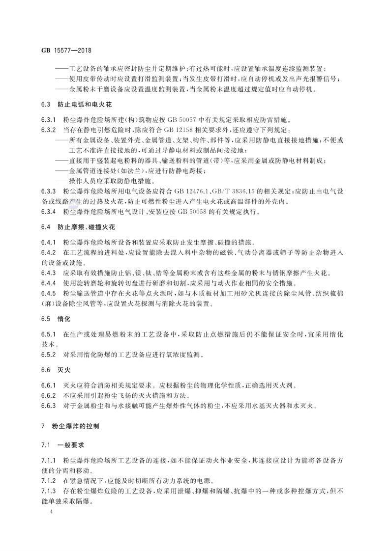 粉尘防爆安全规程 第6页