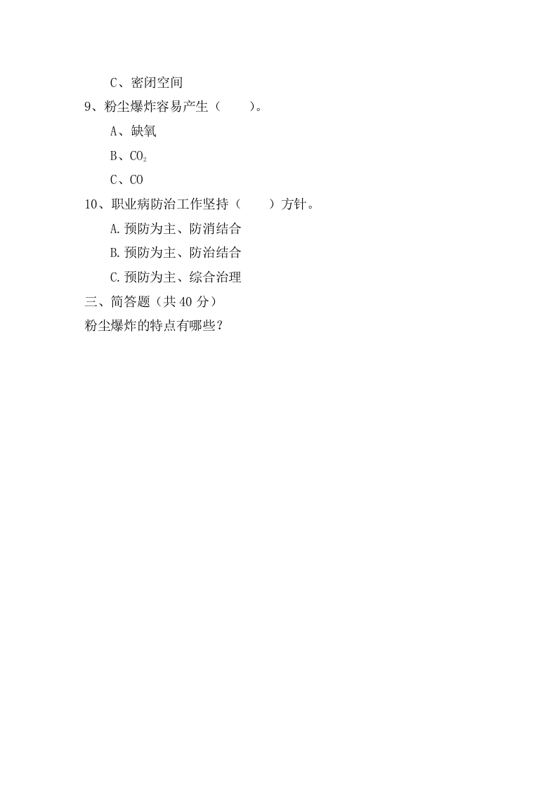 粉尘试题（ABC及答案） 第6页