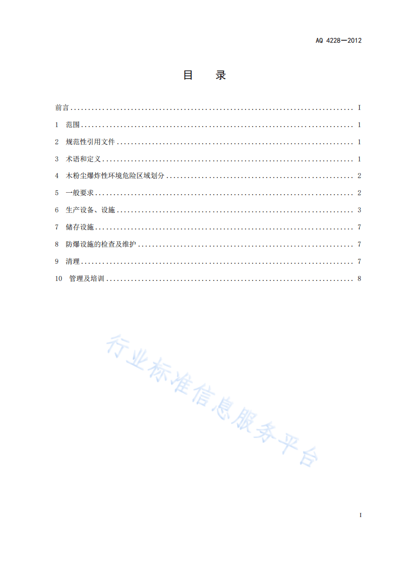 木材加工系统粉尘防爆安全规程 第2页