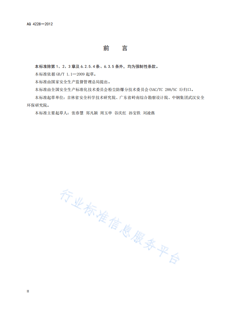 木材加工系统粉尘防爆安全规程 第3页