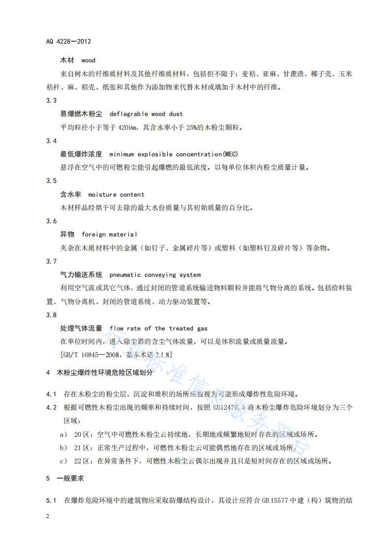 木材加工系统粉尘防爆安全规程 第5页