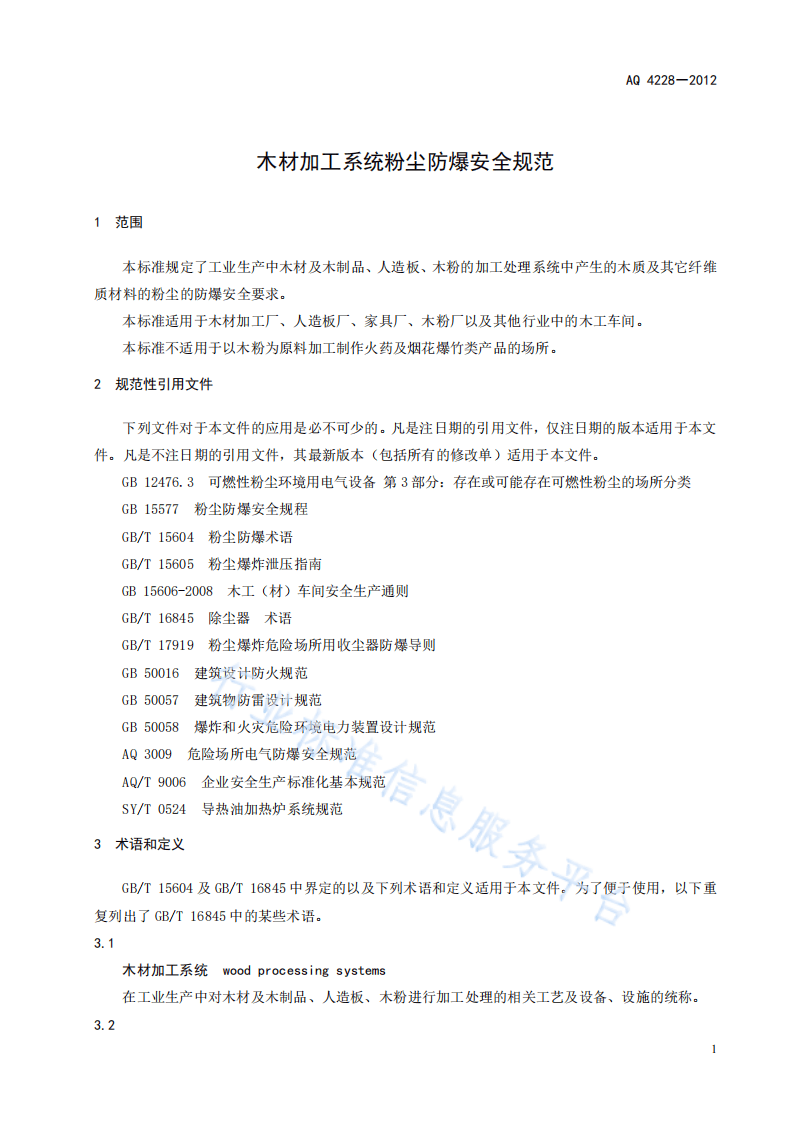 木材加工系统粉尘防爆安全规程 第4页