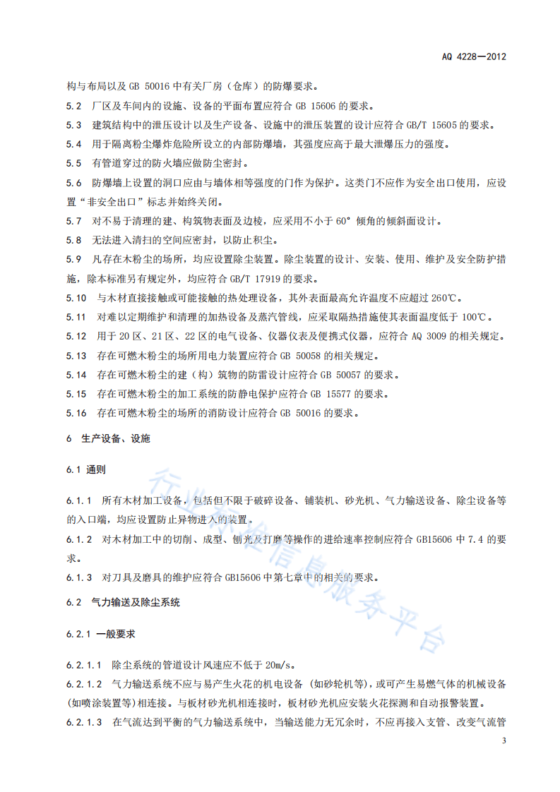 木材加工系统粉尘防爆安全规程 第6页