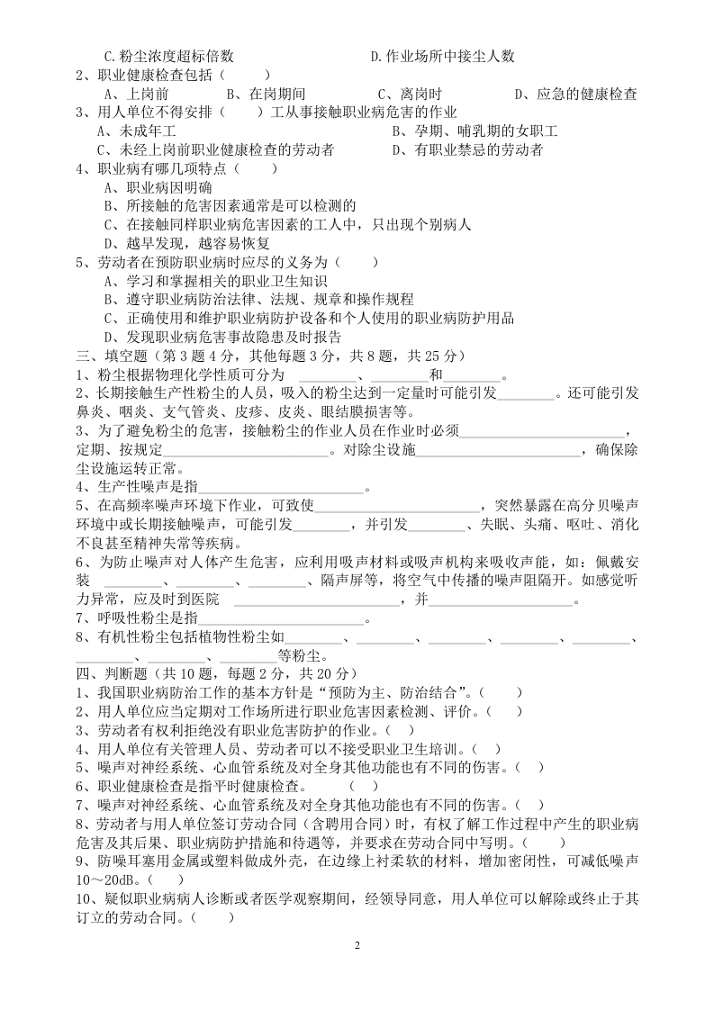 职业危害噪声粉尘试卷及答案 第2页