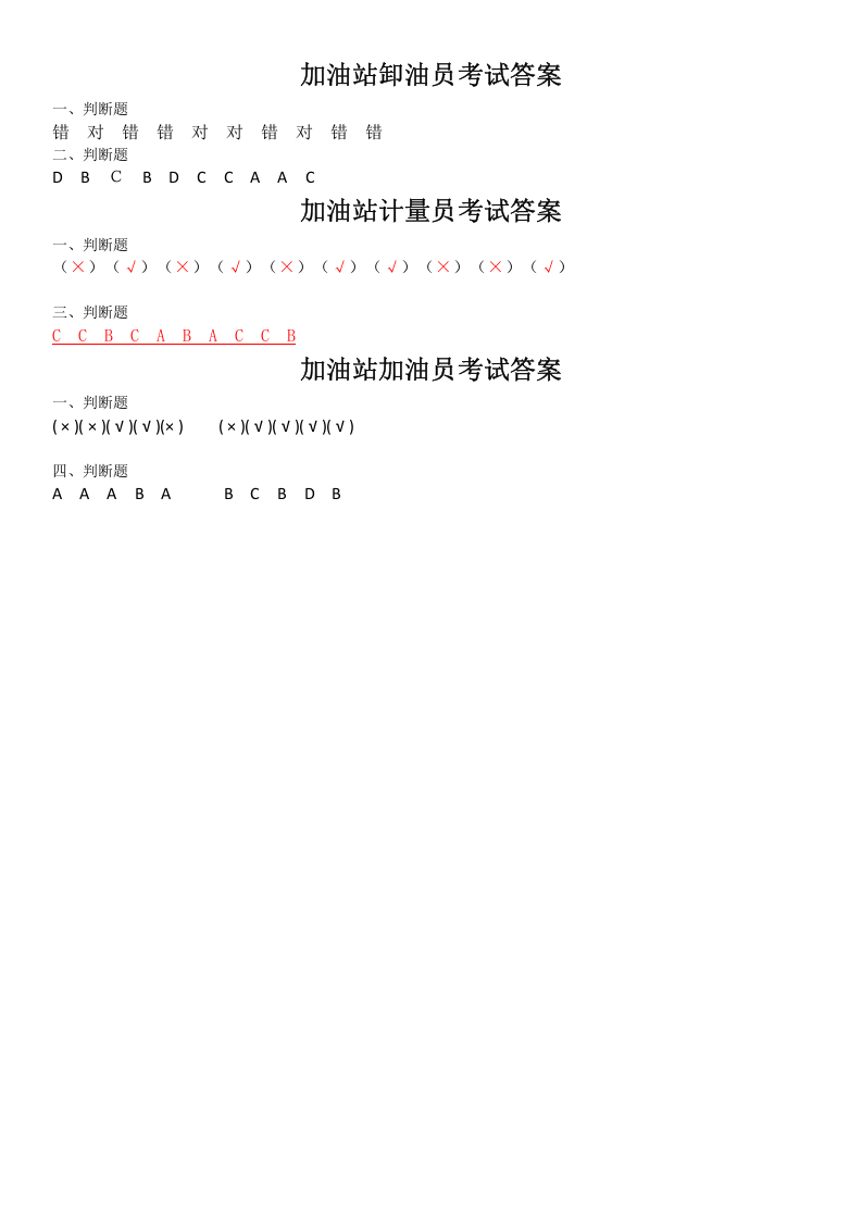 加油站各岗位试题及答案 第4页