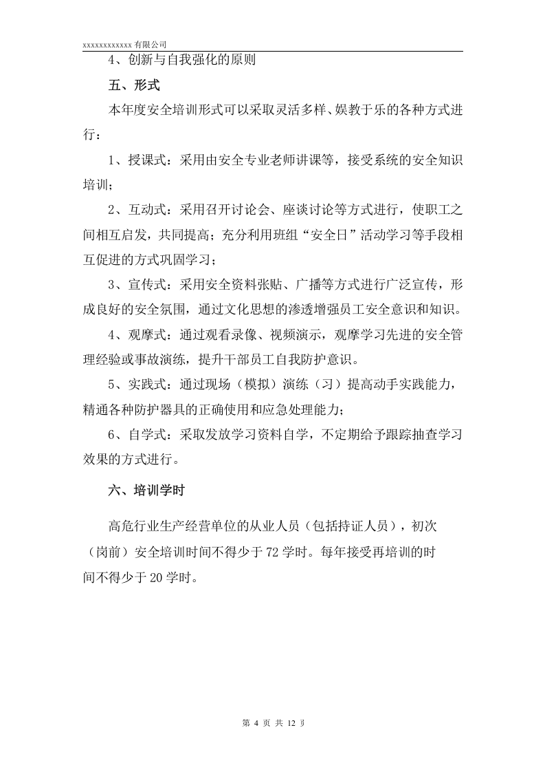 高危行业安全教育培训计划 (最全面) 第4页