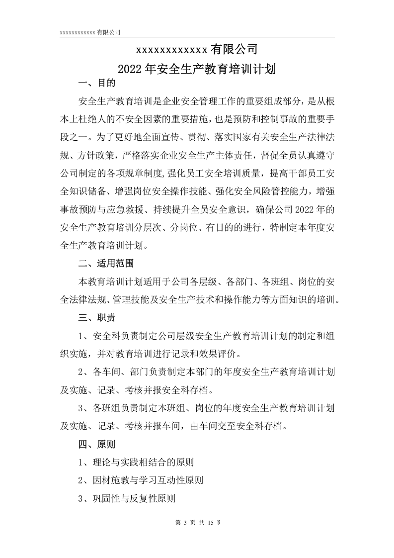 一般工贸安全教育培训计划（最全面） 第3页
