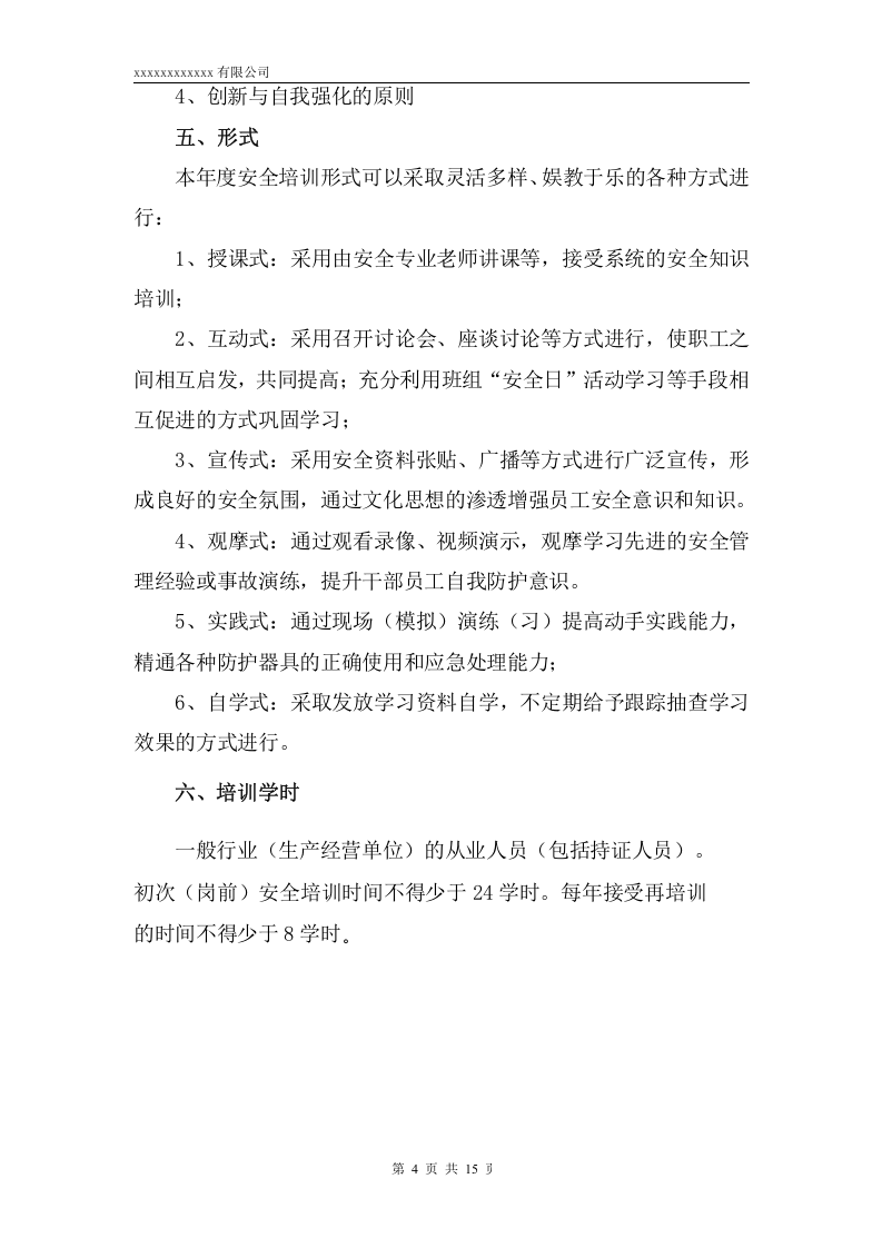 一般工贸安全教育培训计划（最全面） 第4页