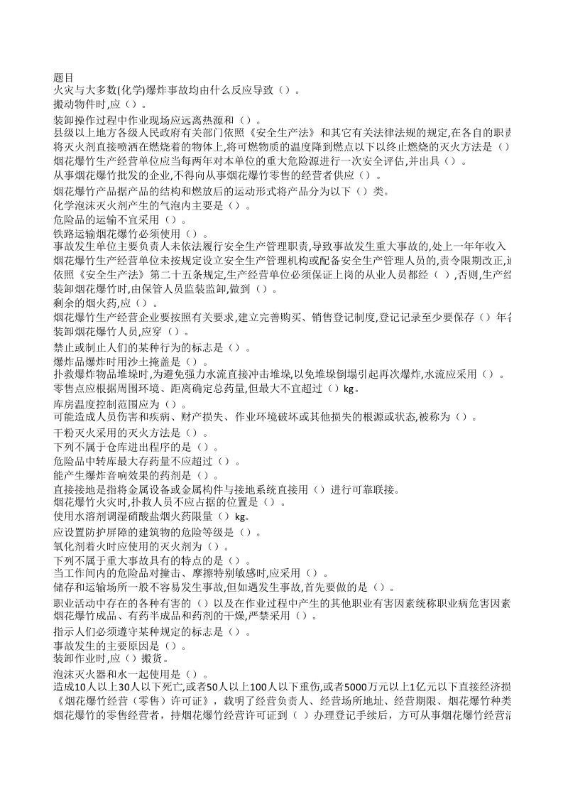 安全生产题库-危化品（烟花爆竹）-一线员工 第5页