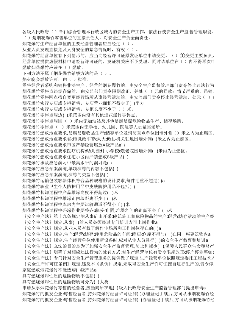 安全生产题库-危化品（烟花爆竹）-中层及以上管理人员 第6页