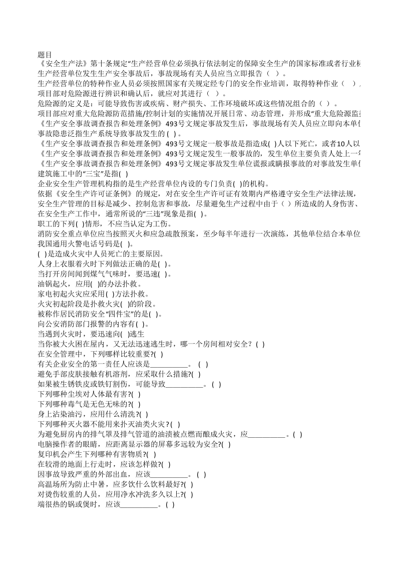 安全生产题库-有色-后勤人员 第5页