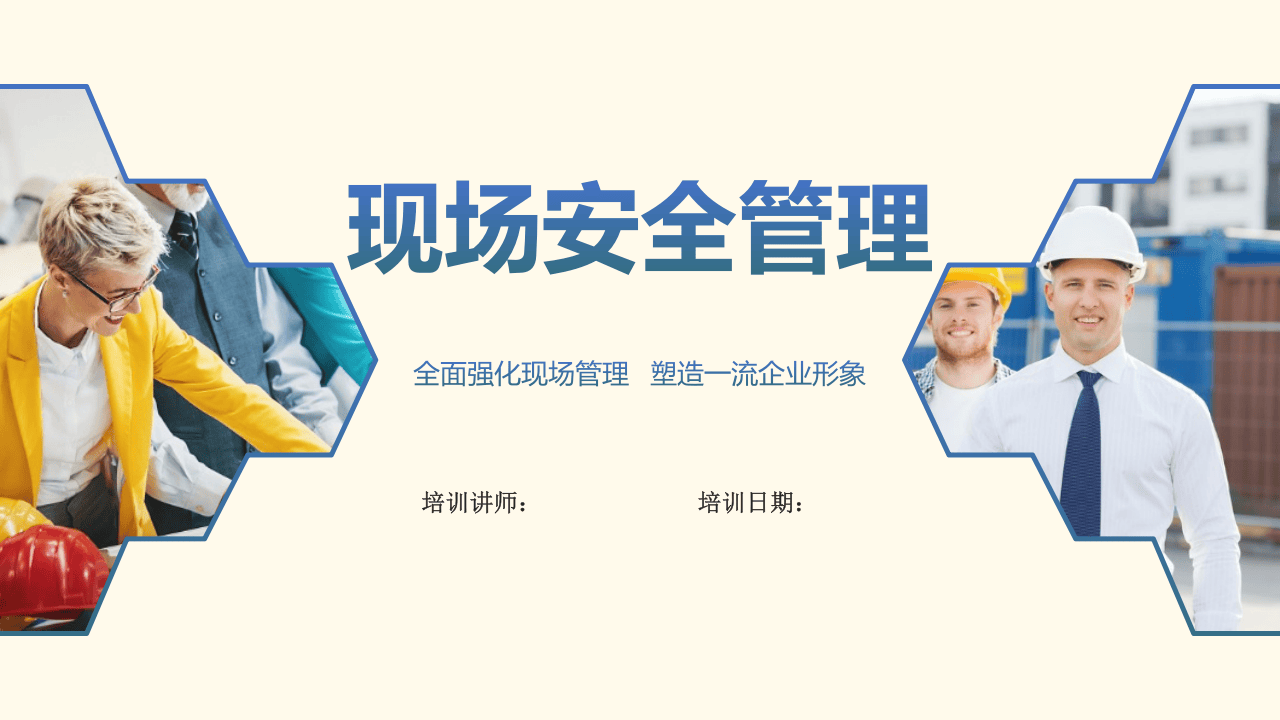 06现场安全管理精品培训课程.pptx 第1页