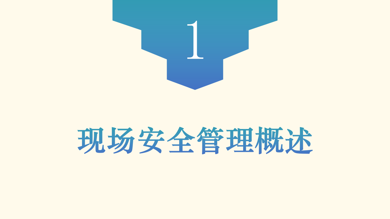 06现场安全管理精品培训课程.pptx 第2页