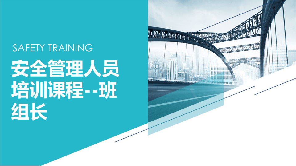 【2020-10-28】安全管理人员培训课程--班组长安全.pptx 第1页