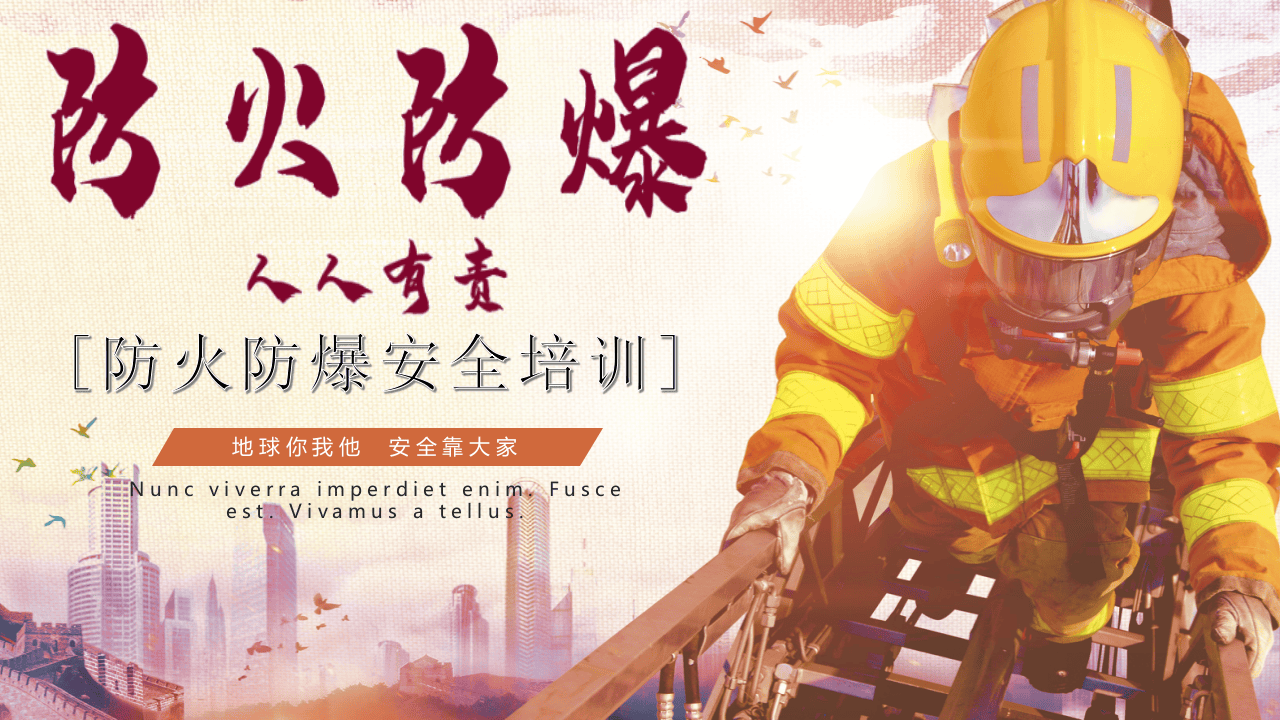 【2020-10-28】防火防爆安全PPT.pptx 第1页