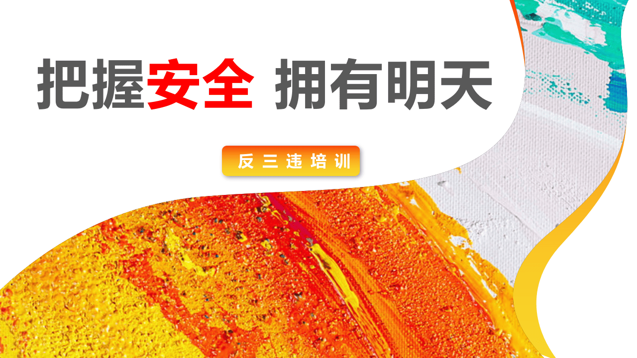 【2020-11-25】反三违安全教育培训.pptx 第1页