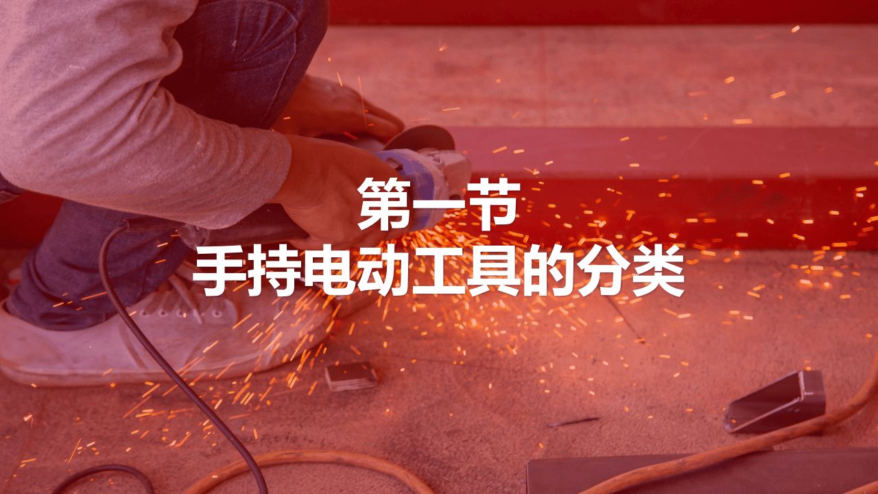 【2020-12-03】手持电动工具的安全使用.pptx 第3页