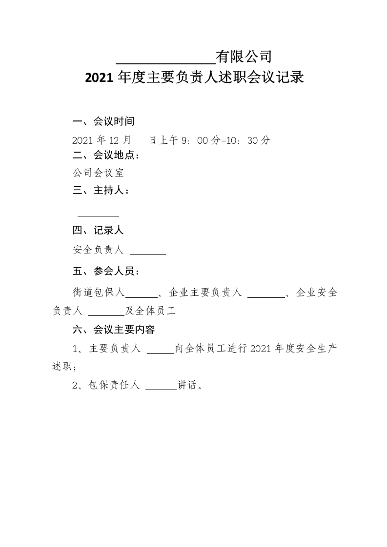 6安全述职报告讲话稿.docx 第3页