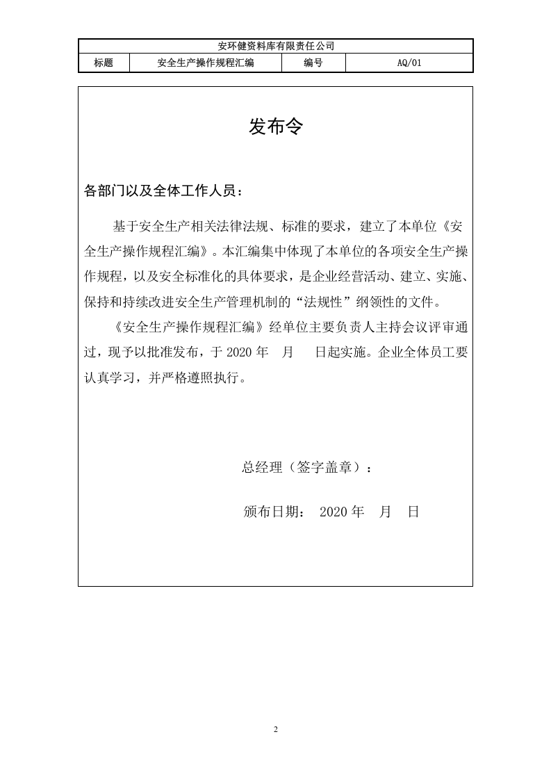 六步法安全生产操作规程汇编（终稿）.docx 第2页