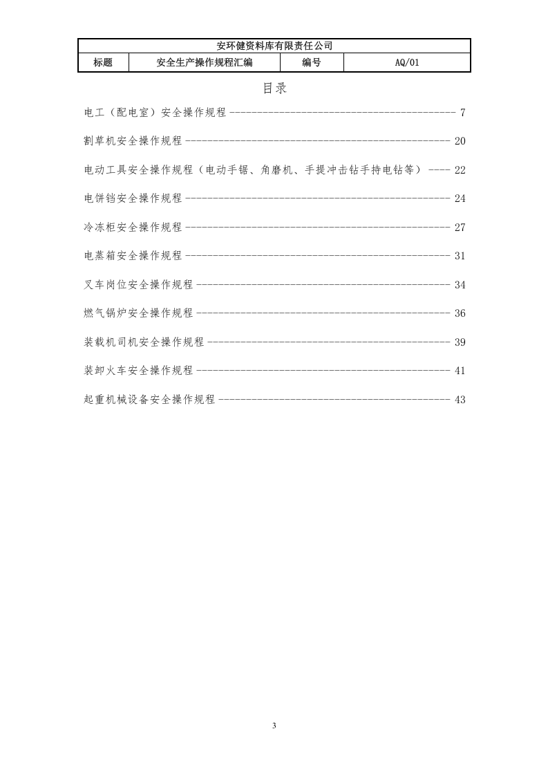 六步法安全生产操作规程汇编（终稿）.docx 第3页
