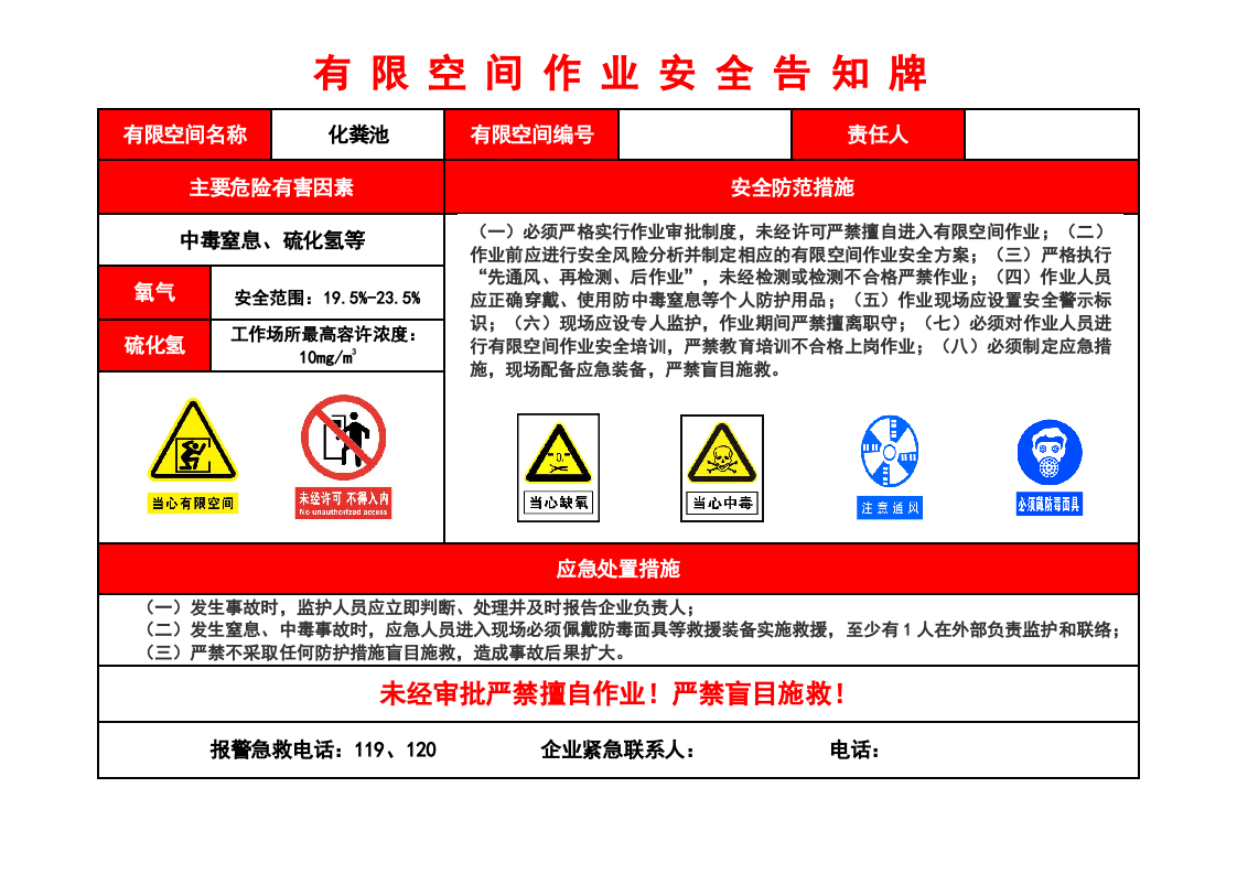 有限空间作业安全告知牌-化粪池.docx 第1页
