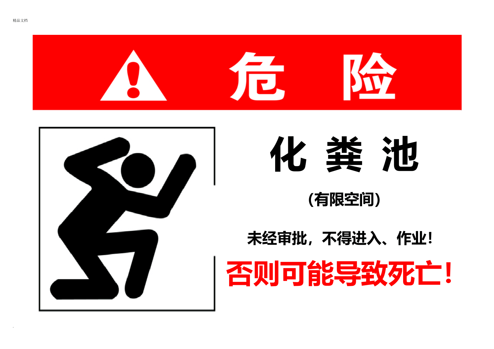 有限空间作业安全告知牌及警示标志(1).doc 第3页