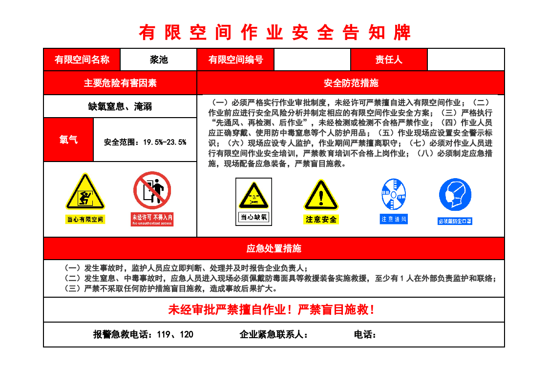 有限空间作业安全告知牌-浆池.docx 第1页