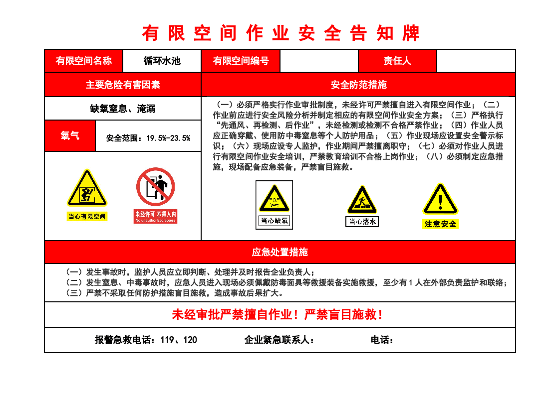 有限空间作业安全告知牌-循环水池.docx 第1页