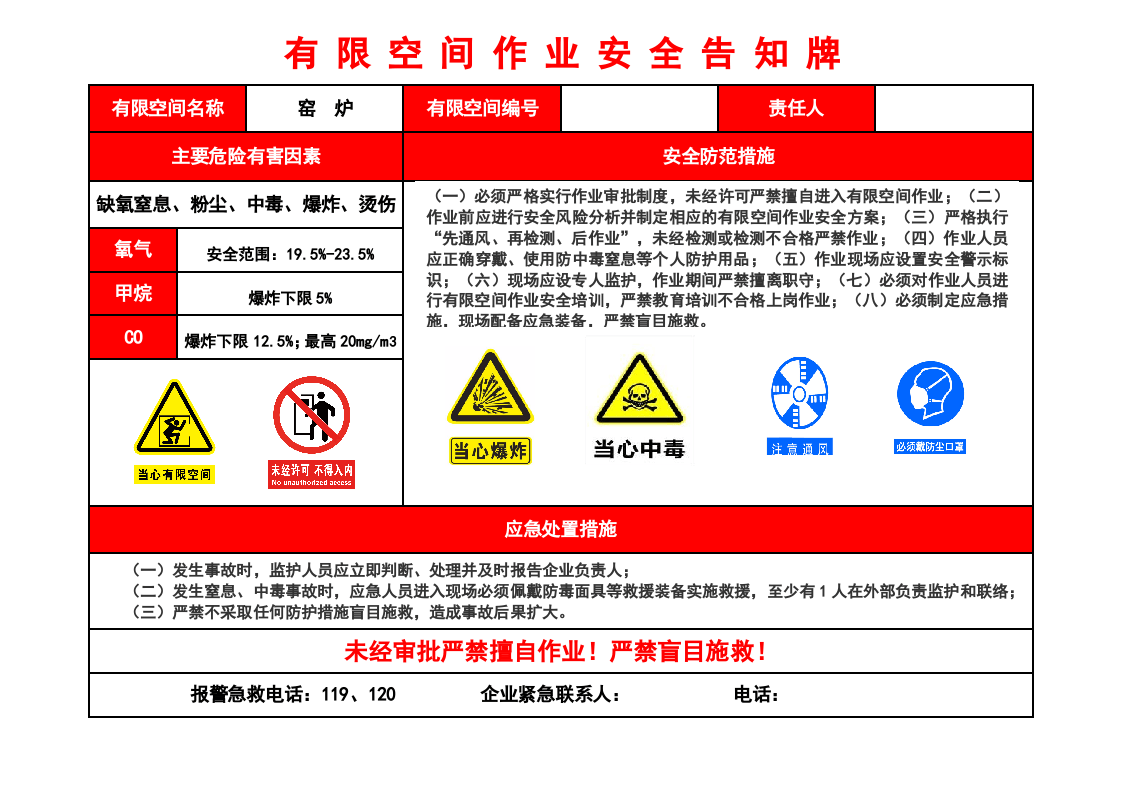 有限空间作业安全告知牌-窑炉.docx 第1页